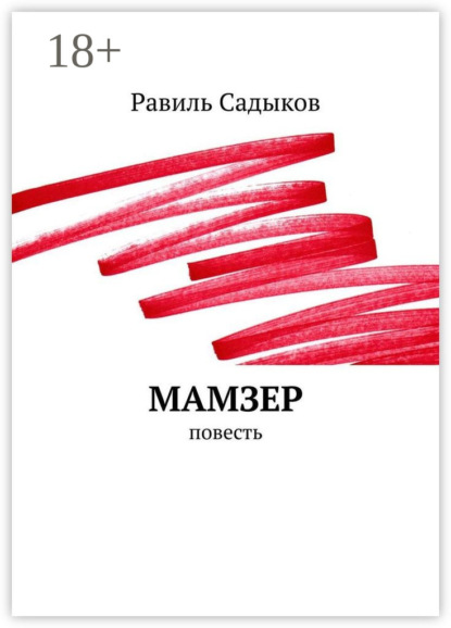 Скачать книгу Мамзер. Повесть