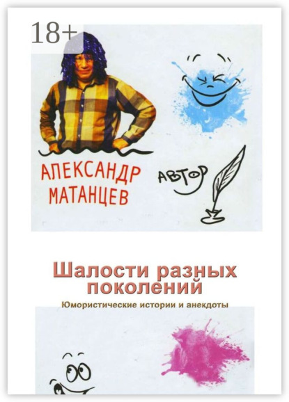 Скачать книгу Шалости разных поколений. Юмористические истории и анекдоты