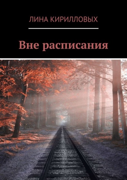 Скачать книгу Вне расписания