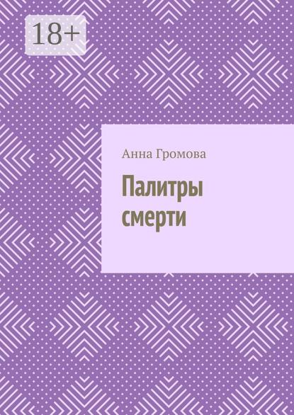 Скачать книгу Палитры смерти