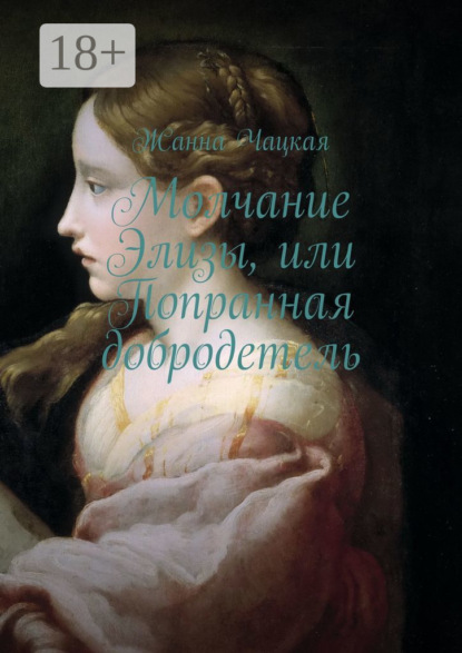 Скачать книгу Молчание Элизы, или Попранная добродетель