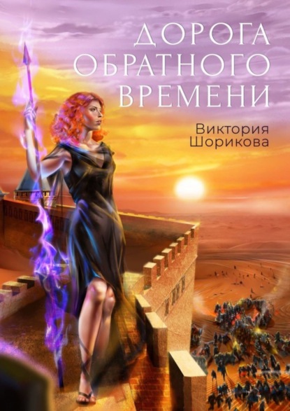 Скачать книгу Дорога обратного времени