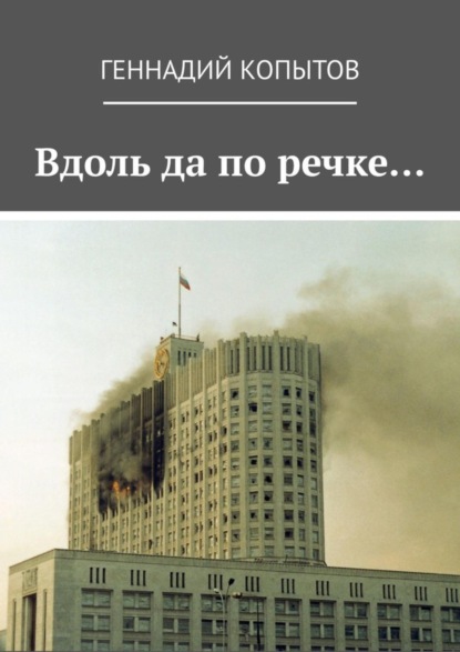 Скачать книгу Вдоль да по речке…
