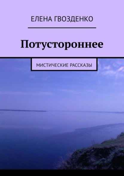 Потустороннее. Мистические рассказы