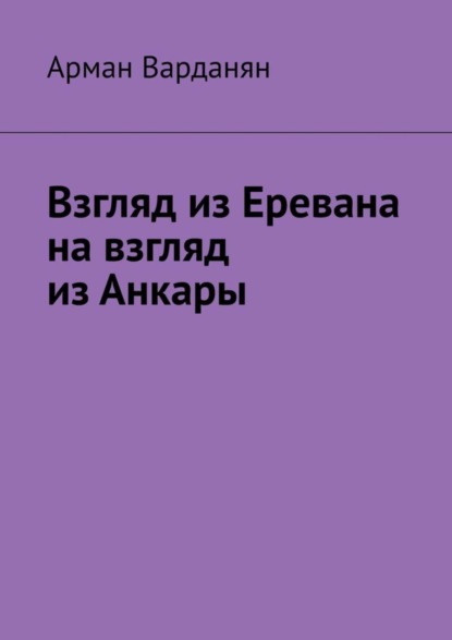 Скачать книгу Взгляд из Еревана на взгляд из Анкары