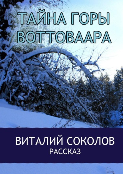 Скачать книгу Тайна горы Воттоваара