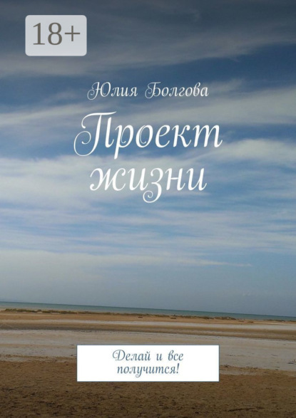 Скачать книгу Проект жизни. Делай и все получится!