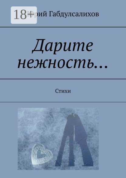 Скачать книгу Дарите нежность… Стихи