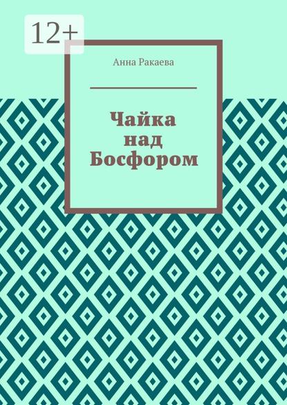 Скачать книгу Чайка над Босфором