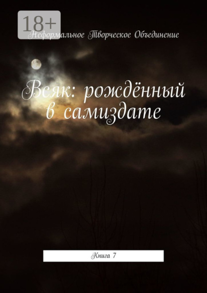 Скачать книгу Всяк: рождённый в самиздате. Книга 7