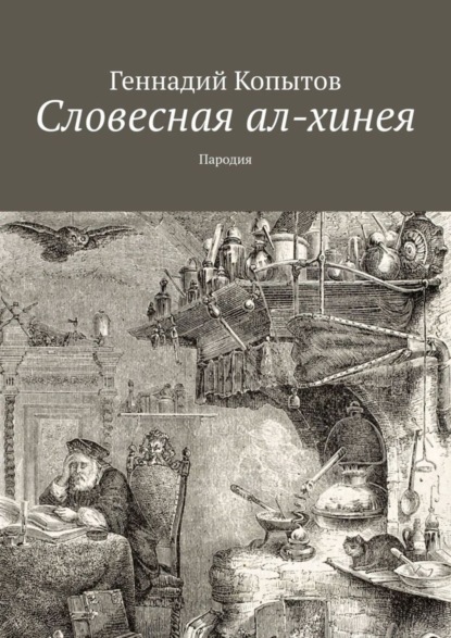 Скачать книгу Словесная ал-хинея. Пародия