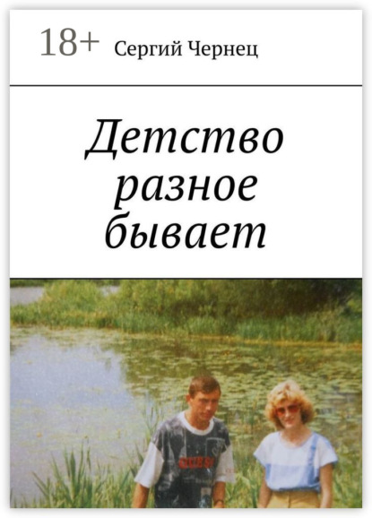 Скачать книгу Детство разное бывает