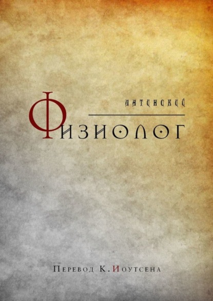 Скачать книгу Латинский Физиолог