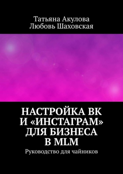 Скачать книгу Настройка ВК и «Инстаграм» для бизнеса в MLM. Руководство для чайников