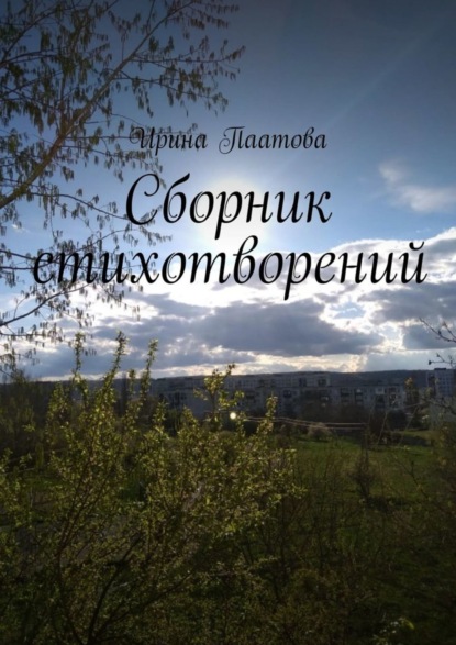 Скачать книгу Сборник стихотворений