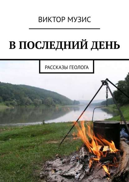 Скачать книгу В ПОСЛЕДНИЙ ДЕНЬ. Рассказы геолога