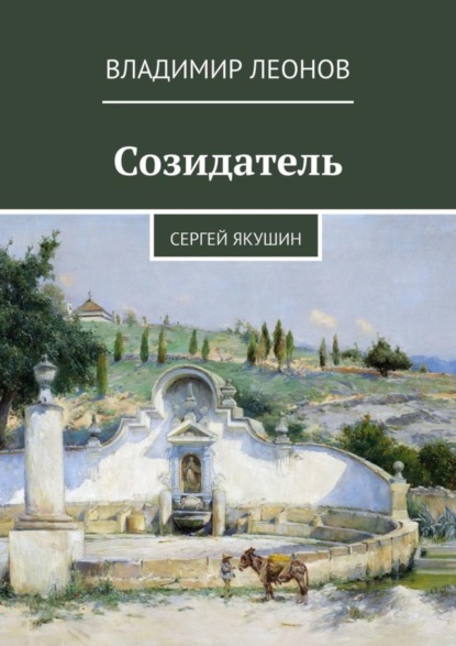 Скачать книгу Созидатель. Сергей Якушин