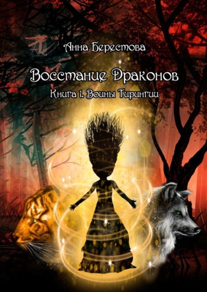 Скачать книгу Восстание Драконов. Книга 1. Воины Тирингии
