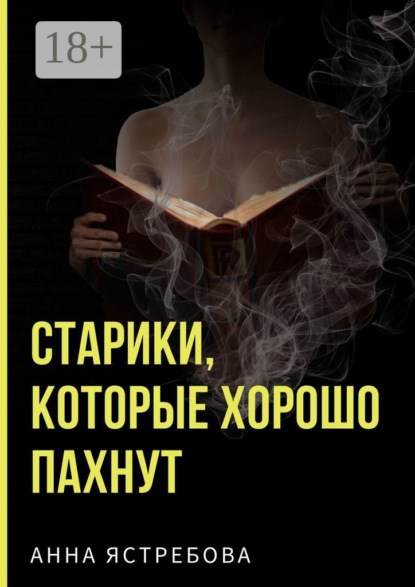 Скачать книгу Старики, которые хорошо пахнут