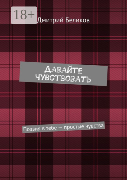 Скачать книгу Давайте чувствовать. Поэзия в тебе – простые чувства