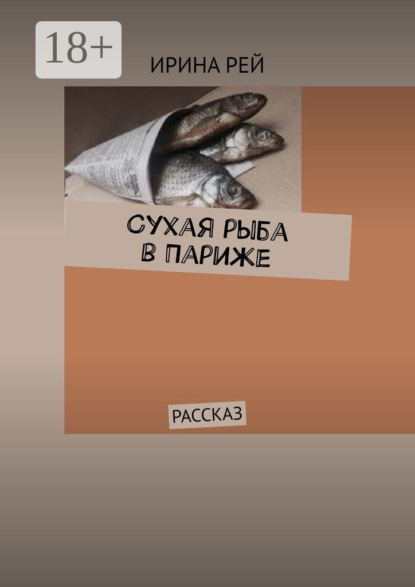 Скачать книгу Сухая рыба в Париже. Рассказ