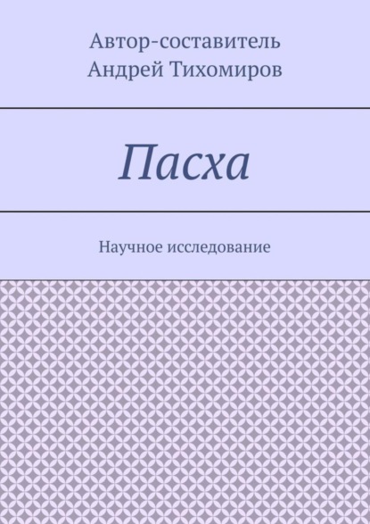 Скачать книгу Пасха. Научное исследование