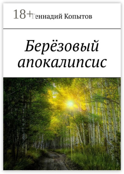 Скачать книгу Берёзовый апокалипсис