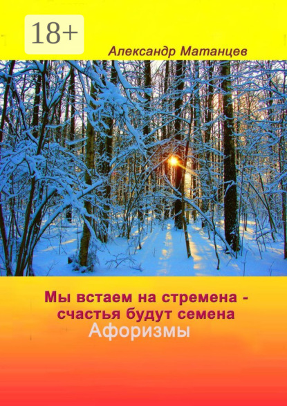 Скачать книгу Мы встаем на стремена – счастья будут семена. Афоризмы