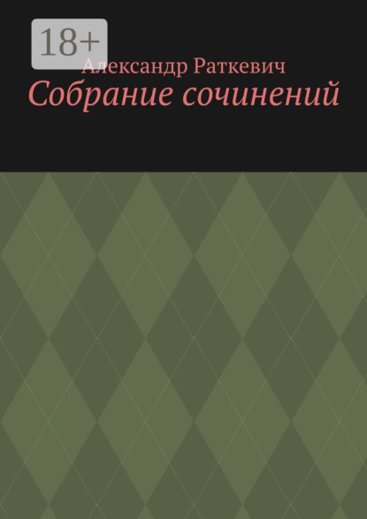 Скачать книгу Собрание сочинений