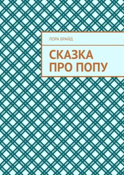 Скачать книгу Сказка про попу