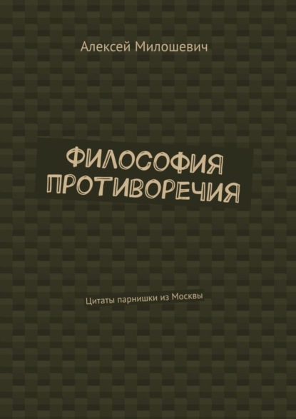 Скачать книгу Философия противоречия. Цитаты парнишки из Москвы