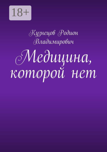 Скачать книгу Медицина, которой нет