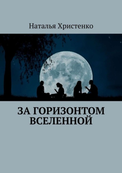Скачать книгу За горизонтом Вселенной