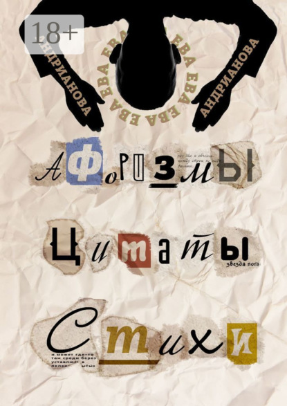 Скачать книгу Афоризмы, цитаты, стихи