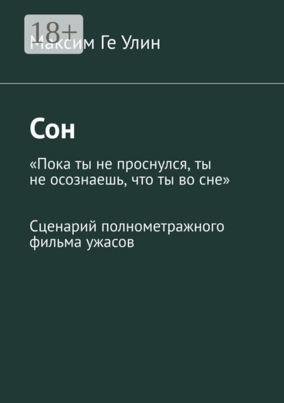 Скачать книгу Сон. Сценарий полнометражного фильма ужасов