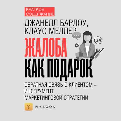 Скачать книгу Краткое содержание «Жалоба как подарок. Обратная связь с клиентом – инструмент маркетинговой стратегии»