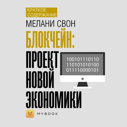 Скачать книгу Краткое содержание «Блокчейн: проект новой экономики»