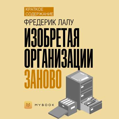 Скачать книгу Краткое содержание «Изобретая организации заново»