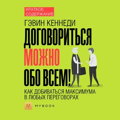 Скачать книгу Краткое содержание «Договориться можно обо всем! Как добиваться максимума в любых переговорах»