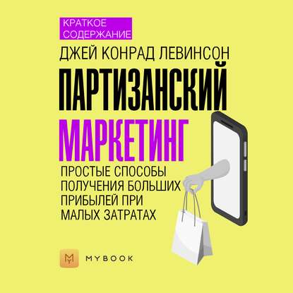 Скачать книгу Краткое содержание «Партизанский маркетинг. Простые способы получения больших прибылей при малых затратах»