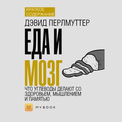 Скачать книгу Краткое содержание «Еда и мозг. Что углеводы делают со здоровьем, мышлением и памятью»