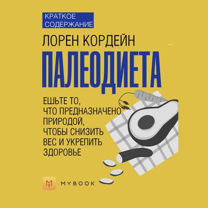 Скачать книгу Краткое содержание «Палеодиета. Ешьте то, что предназначено природой, чтобы снизить вес и укрепить здоровье»