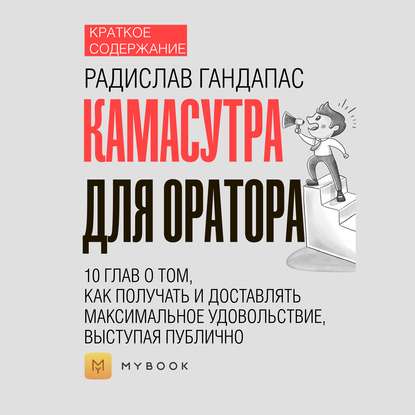 Скачать книгу Краткое содержание «Камасутра для оратора. 10 глав о том, как получать и доставлять максимальное удовольствие, выступая публично»