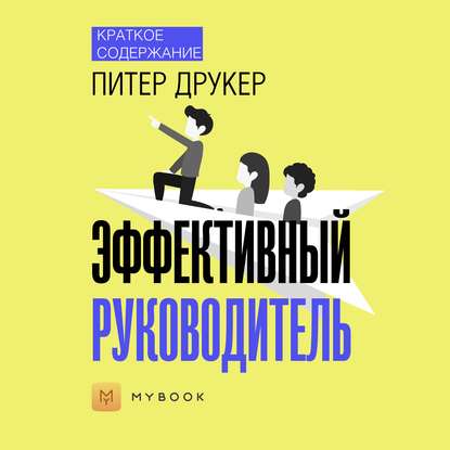 Скачать книгу Краткое содержание «Эффективный руководитель»