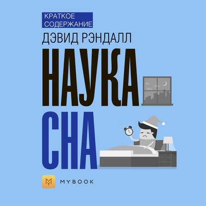 Скачать книгу Краткое содержание «Наука сна»