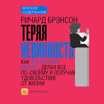 Скачать книгу Краткое содержание «Теряя невинность. Как я построил бизнес, делая все по-своему и получая удовольствие от жизни»