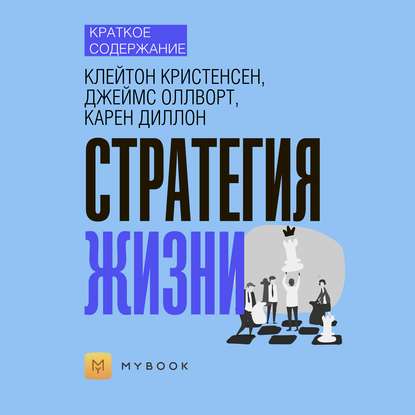 Скачать книгу Краткое содержание «Стратегия жизни»