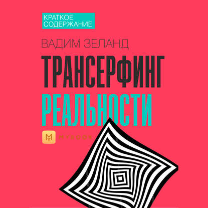 Скачать книгу Краткое содержание «Трансерфинг реальности»