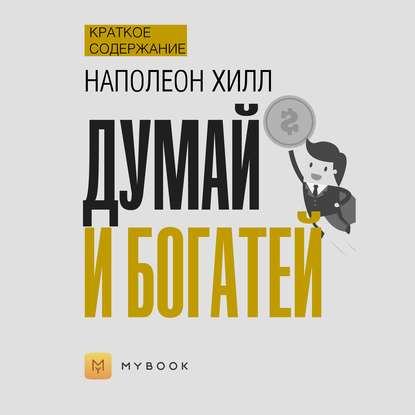 Скачать книгу Краткое содержание «Думай и богатей»