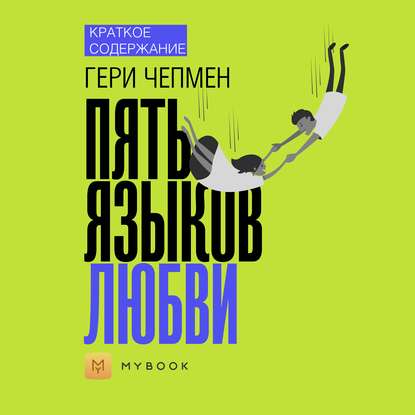 Скачать книгу Краткое содержание «Пять языков любви»